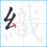 織笔顺分解图片3