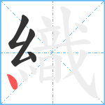 織笔顺分解图片4