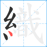 織笔顺分解图片5