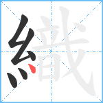 織笔顺分解图片6