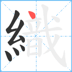 織笔顺分解图片7