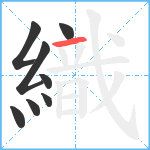 織笔顺分解图片8