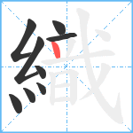 織笔顺分解图片9