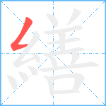 繕笔顺分解图片1