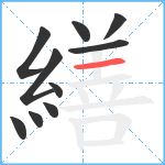 繕笔顺分解图片10