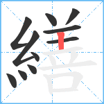 繕笔顺分解图片11