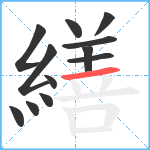 繕笔顺分解图片12