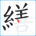 繕笔顺分解图片13