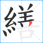 繕笔顺分解图片14