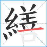 繕笔顺分解图片15