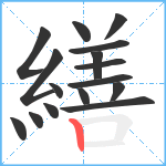 繕笔顺分解图片16