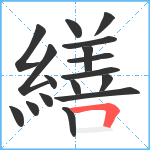 繕笔顺分解图片17