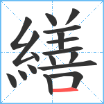 繕笔顺分解图片18