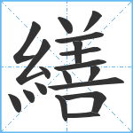 繕笔顺分解图片19