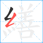 繕笔顺分解图片2