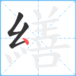 繕笔顺分解图片3