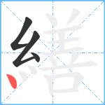 繕笔顺分解图片4