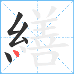 繕笔顺分解图片5