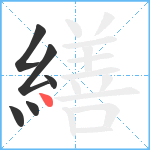 繕笔顺分解图片6