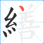 繕笔顺分解图片7