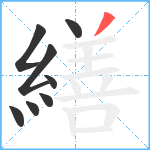 繕笔顺分解图片8