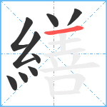 繕笔顺分解图片9