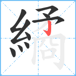 繘笔顺分解图片10