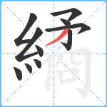 繘笔顺分解图片11