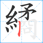 繘笔顺分解图片12