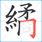 繘笔顺分解图片13