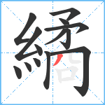 繘笔顺分解图片14