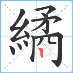 繘笔顺分解图片16