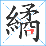 繘笔顺分解图片17