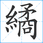 繘笔顺分解图片19