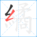 繘笔顺分解图片2
