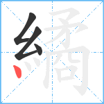 繘笔顺分解图片4