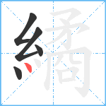 繘笔顺分解图片5