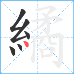 繘笔顺分解图片6