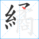 繘笔顺分解图片8