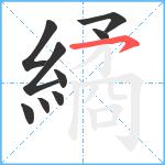 繘笔顺分解图片9