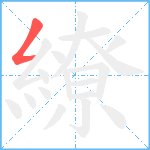 繚笔顺分解图片1