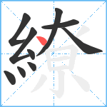 繚笔顺分解图片10