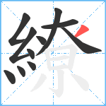 繚笔顺分解图片11