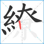 繚笔顺分解图片12