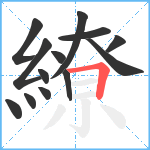 繚笔顺分解图片13