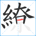 繚笔顺分解图片14