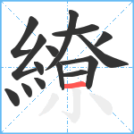 繚笔顺分解图片15