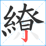 繚笔顺分解图片16