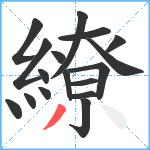 繚笔顺分解图片17