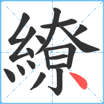 繚笔顺分解图片18